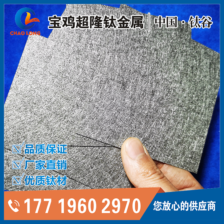 0.25钛纤维毡